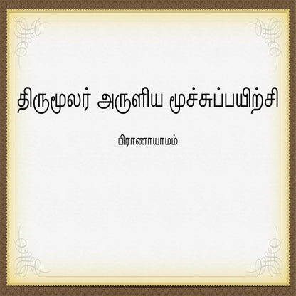 Complete Yoga Practice Set – யோகா ஆசனங்கள், மூச்சுப் பயிற்சி, முத்திரைகள் (12 புத்தகங்கள்)