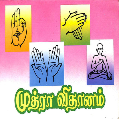 Complete Yoga Practice Set – யோகா ஆசனங்கள், மூச்சுப் பயிற்சி, முத்திரைகள் (12 புத்தகங்கள்)