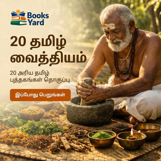 அனுபவ வைத்திய முறைகள் – 20 தமிழ் புத்தகங்கள் தொகுப்பு