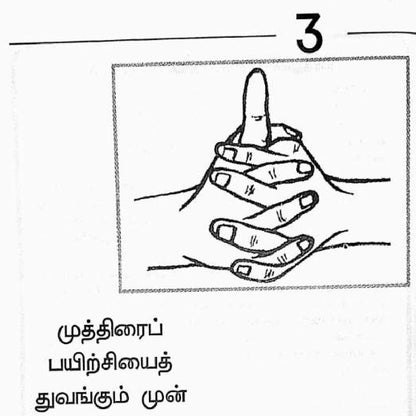 நோய் தீர்க்கும் முத்திரைகள் - 5 நிமிட முத்திரைகள்