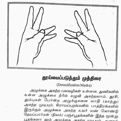 நோய் தீர்க்கும் முத்திரைகள் - 5 நிமிட முத்திரைகள்