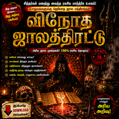 விநோத ஜாலத்திரட்டு – சித்தர்களின் ரகசிய ஜாலங்கள்