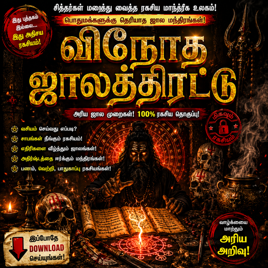 விநோத ஜாலத்திரட்டு – சித்தர்களின் ரகசிய ஜாலங்கள்