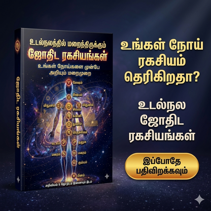 உடல்நலத்தில் மறைந்திருக்கும் ஜோதிட ரகசியங்கள்