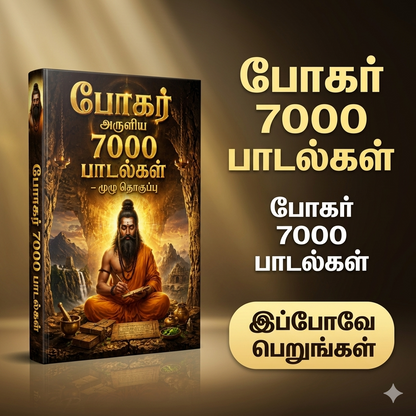 போகர் அருளிய 7000 பாடல்கள் – முழு தொகுப்பு