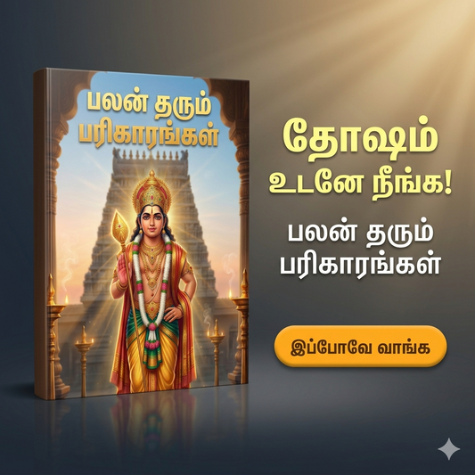 சக்திவாய்ந்த பலன் தரும் பரிகாரங்கள் – தோஷம் உடனே நீங்க