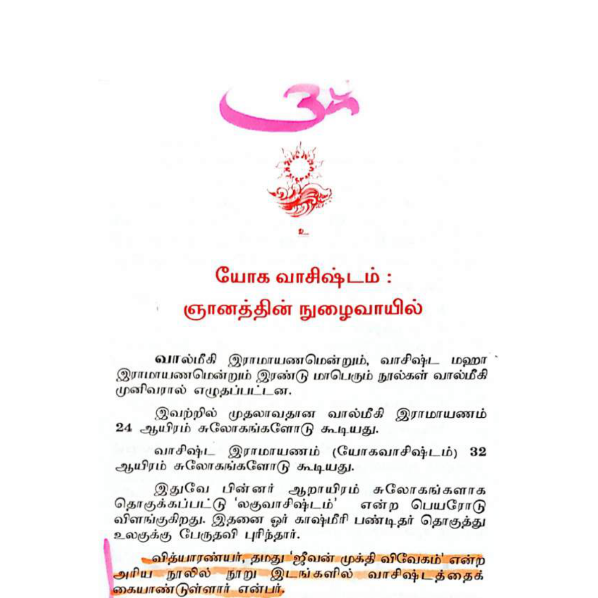 யோக வாசிஷ்டம் – ராமருக்கு சொல்லப்பட்ட ஞானம்