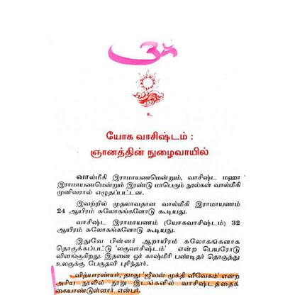 யோக வாசிஷ்டம் – ராமருக்கு சொல்லப்பட்ட ஞானம்