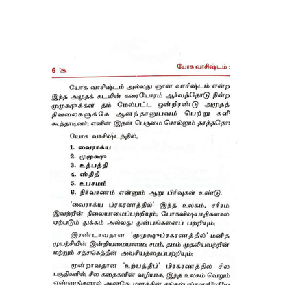 யோக வாசிஷ்டம் – ராமருக்கு சொல்லப்பட்ட ஞானம்