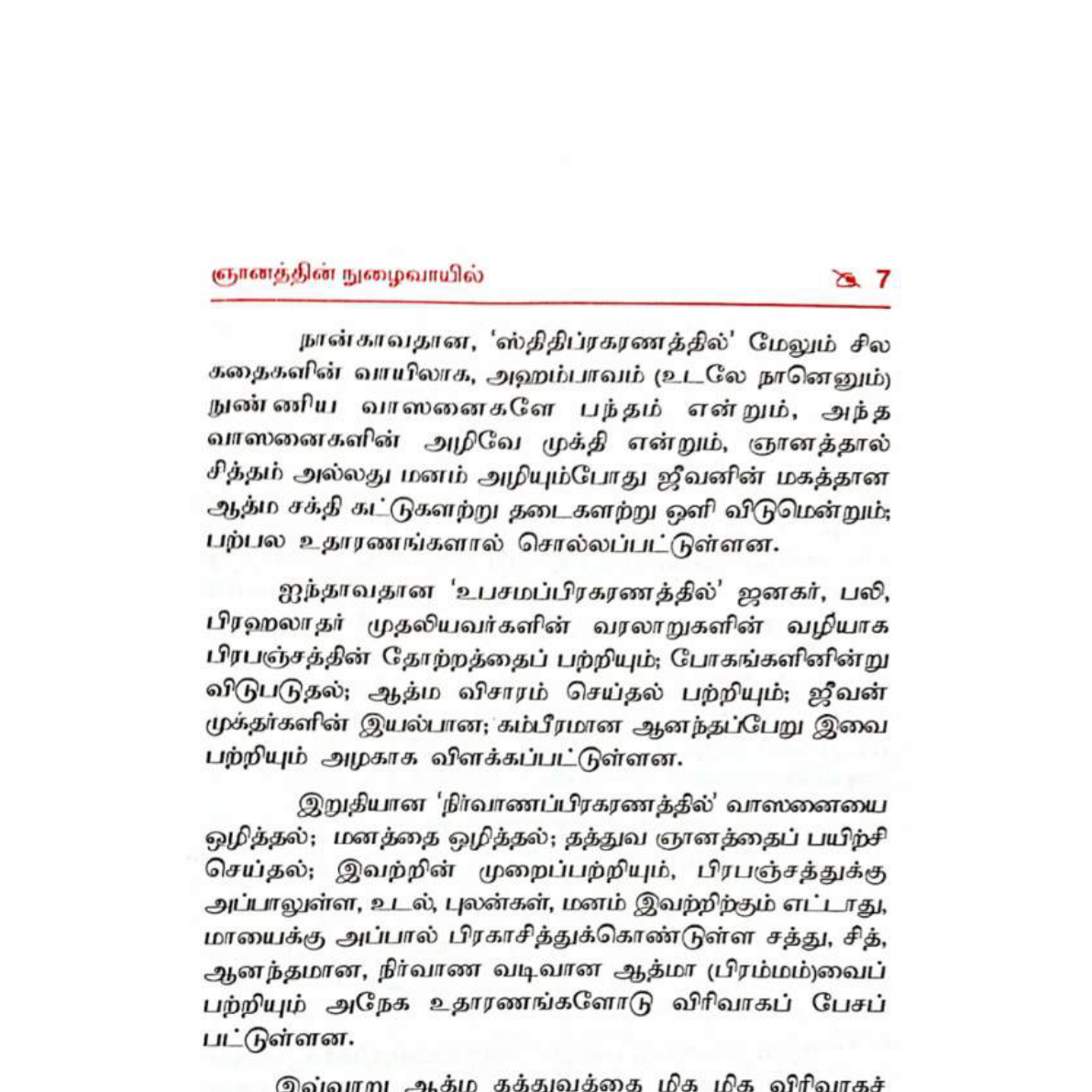 யோக வாசிஷ்டம் – ராமருக்கு சொல்லப்பட்ட ஞானம்