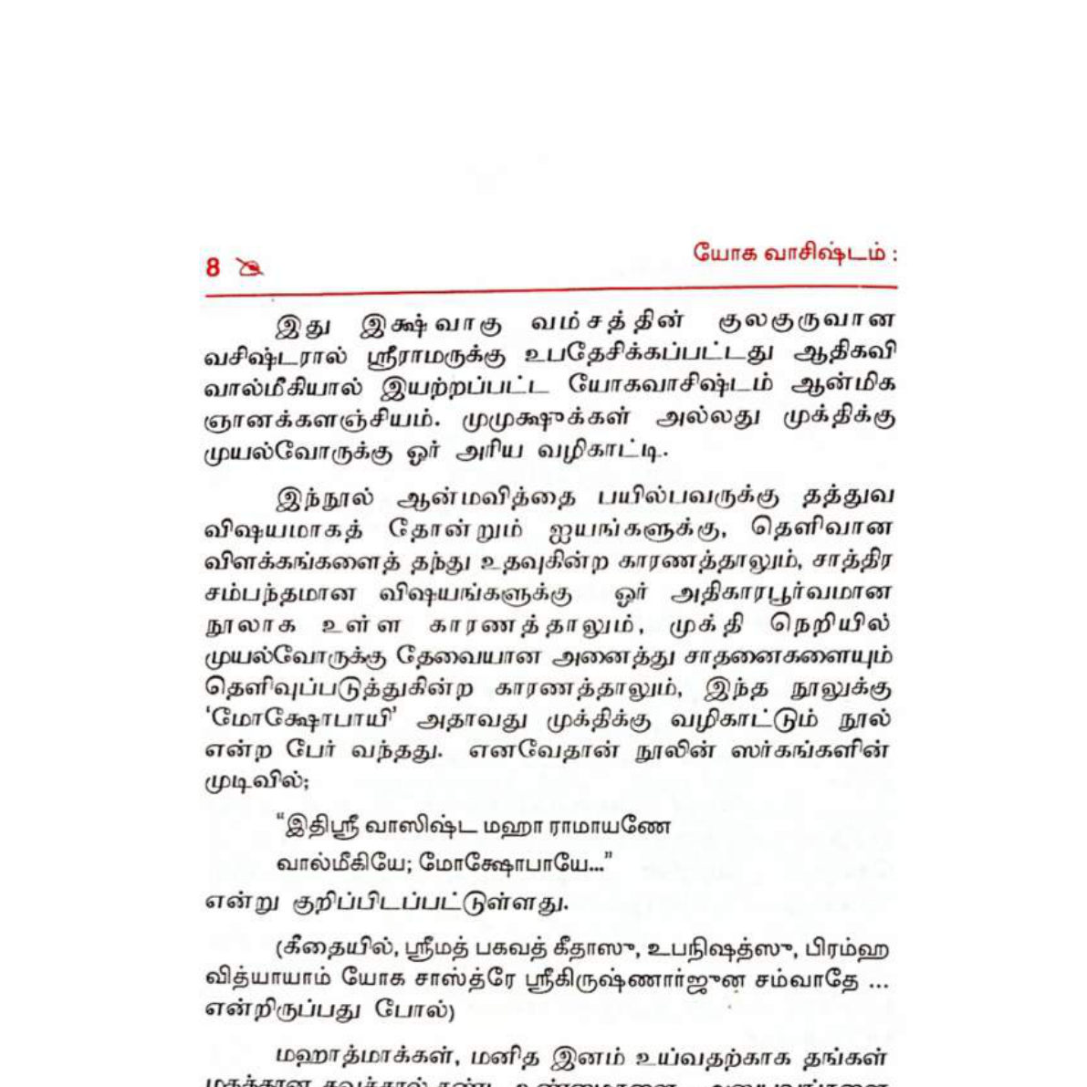 யோக வாசிஷ்டம் – ராமருக்கு சொல்லப்பட்ட ஞானம்