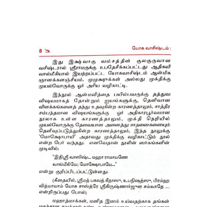 யோக வாசிஷ்டம் – ராமருக்கு சொல்லப்பட்ட ஞானம்
