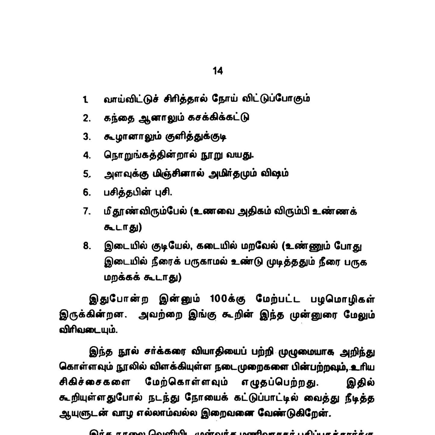சர்க்கரை நோய் – எளிய சித்த மருத்துவம், உணவு மற்றும் வாழ்க்கை முறை வழிகாட்டி