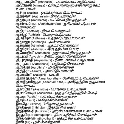 20000+ பெண் குழந்தை பெயர்கள் - Girl Baby Tamil Names