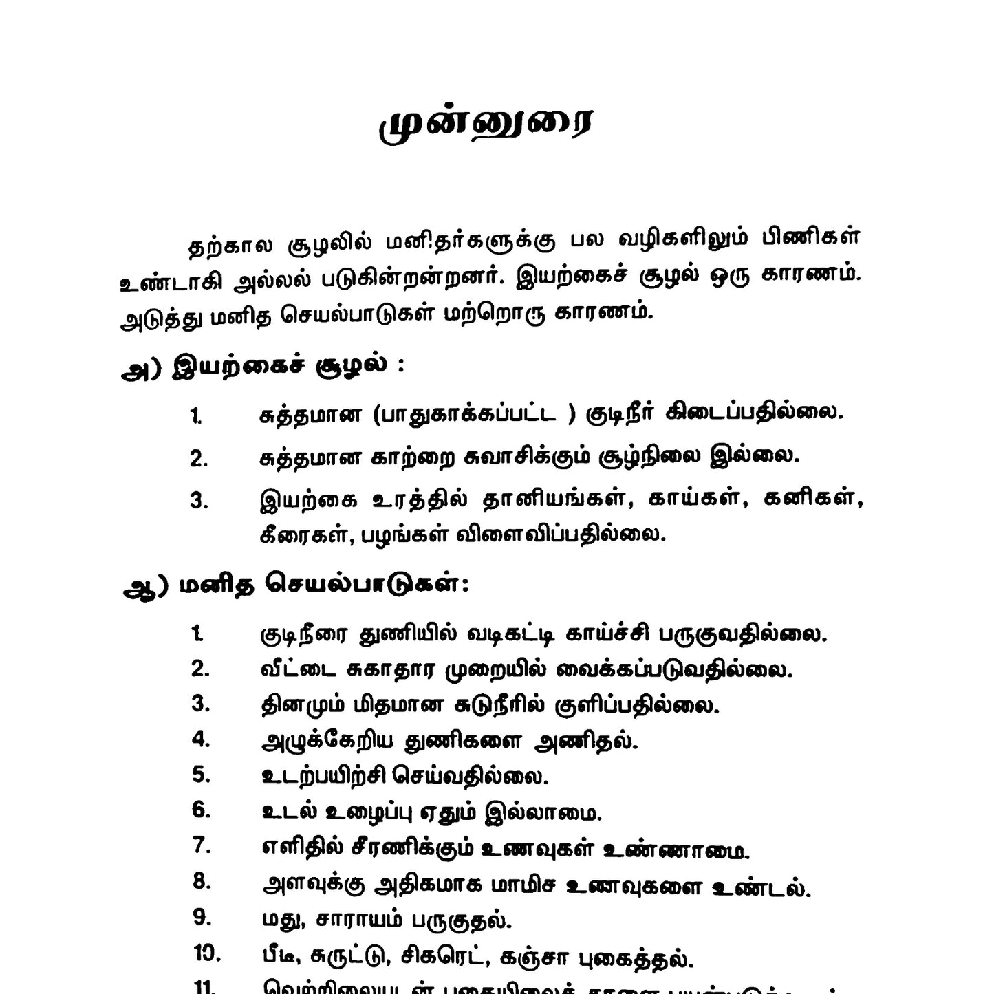 சர்க்கரை நோய் – எளிய சித்த மருத்துவம், உணவு மற்றும் வாழ்க்கை முறை வழிகாட்டி