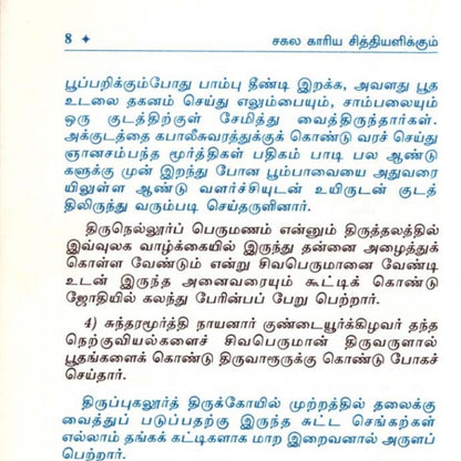 சகல காரிய சித்திக்கும் சக்திவாய்ந்த மந்திரங்கள்