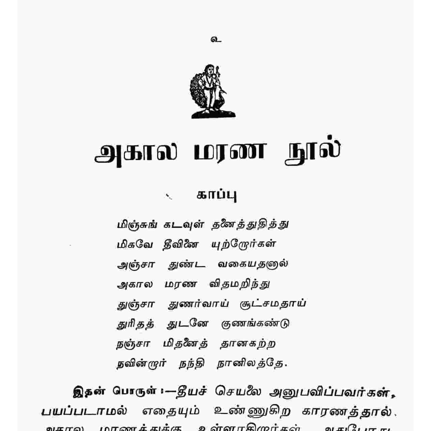 அகால மரணம் – காரணங்கள், அறிகுறிகள் மற்றும் தடுக்கும் சித்த வழிகாட்டி