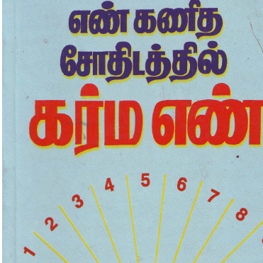 எண் ஜோதிடம் ரகசியங்கள் – வாழ்க்கையை மாற்றும் நியூமராலஜி தொகுப்பு