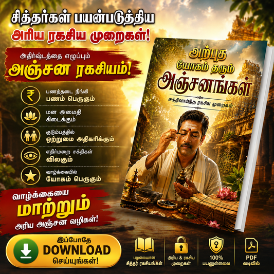 அற்புத யோகம் தரும் அஞ்சனங்கள் – சக்திவாய்ந்த ரகசிய முறைகள்